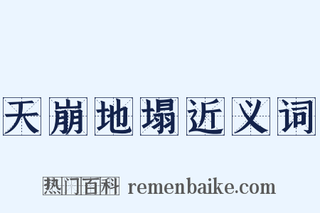 天崩地塌近义词是什么意思的图片